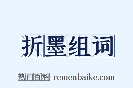 折墨组词是什么意思的图片